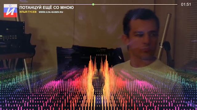 Илья Гусев Потанцуй ещё со мною HD смотреть онлайн