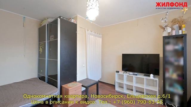 Однокомнатная квартира в Новосибирске, Заельцовский район, Ельцовская Агентство недвижимости ЖИЛФОН