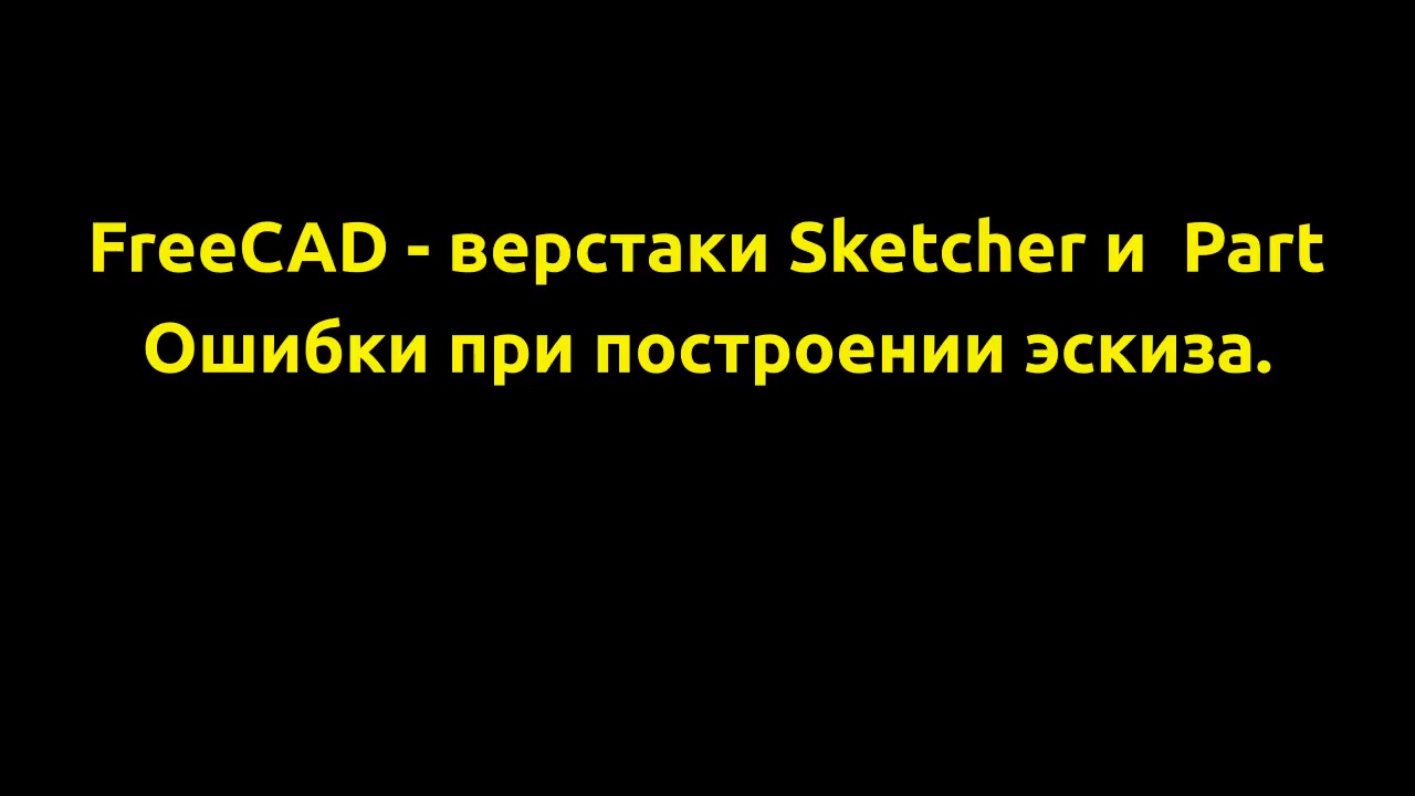 FreeCAD. Верстаки Sketcher и Part. Некоторые основные ошибки при построении модели начинающими. смотреть онлайн