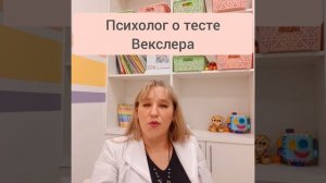 О тесте Векслера