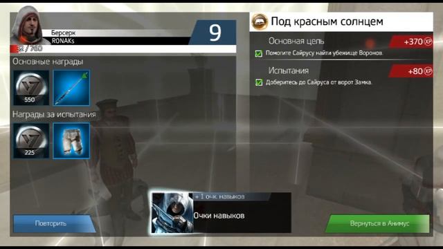 Прохождение Assassin'S Creed identity [Android] #4 - Ур 8 и Ур 9 смотреть онлайн