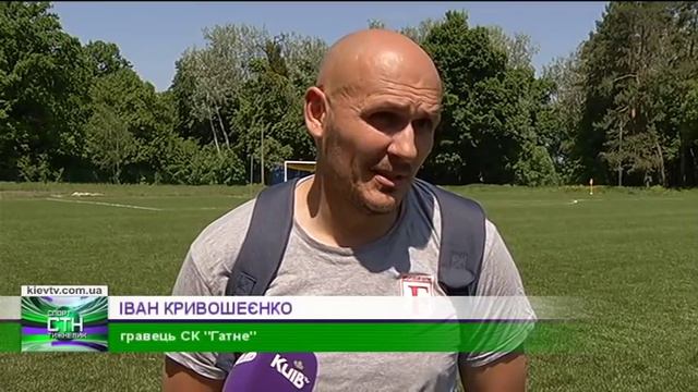 Футбол: Чемпіонат Києво-Святошинського р-ну, Шпитьки - Гатне смотреть онлайн
