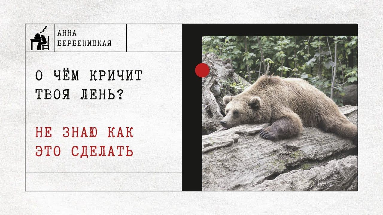 О чём кричит твоя лень? Не знаю как это сделать