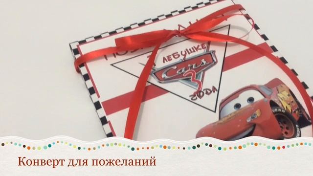 Праздничный декор в тематике "Молния Маквин" смотреть онлайн