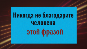 Горько пожалеете! Почему нельзя благодарить человека этой фразой