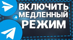 Как включить Медленный режим в Телеграмм в группе