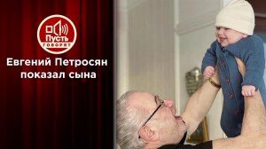 Евгений Петросян в день своего 75-летия знакомит мир с сыном. Пусть говорят. Выпуск от 16.09.2020