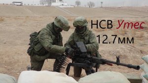 Пулемет НСВ-12,7 "Утёс"