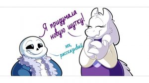 Лютые Undertale приколы 16 (Андертейл комиксы)