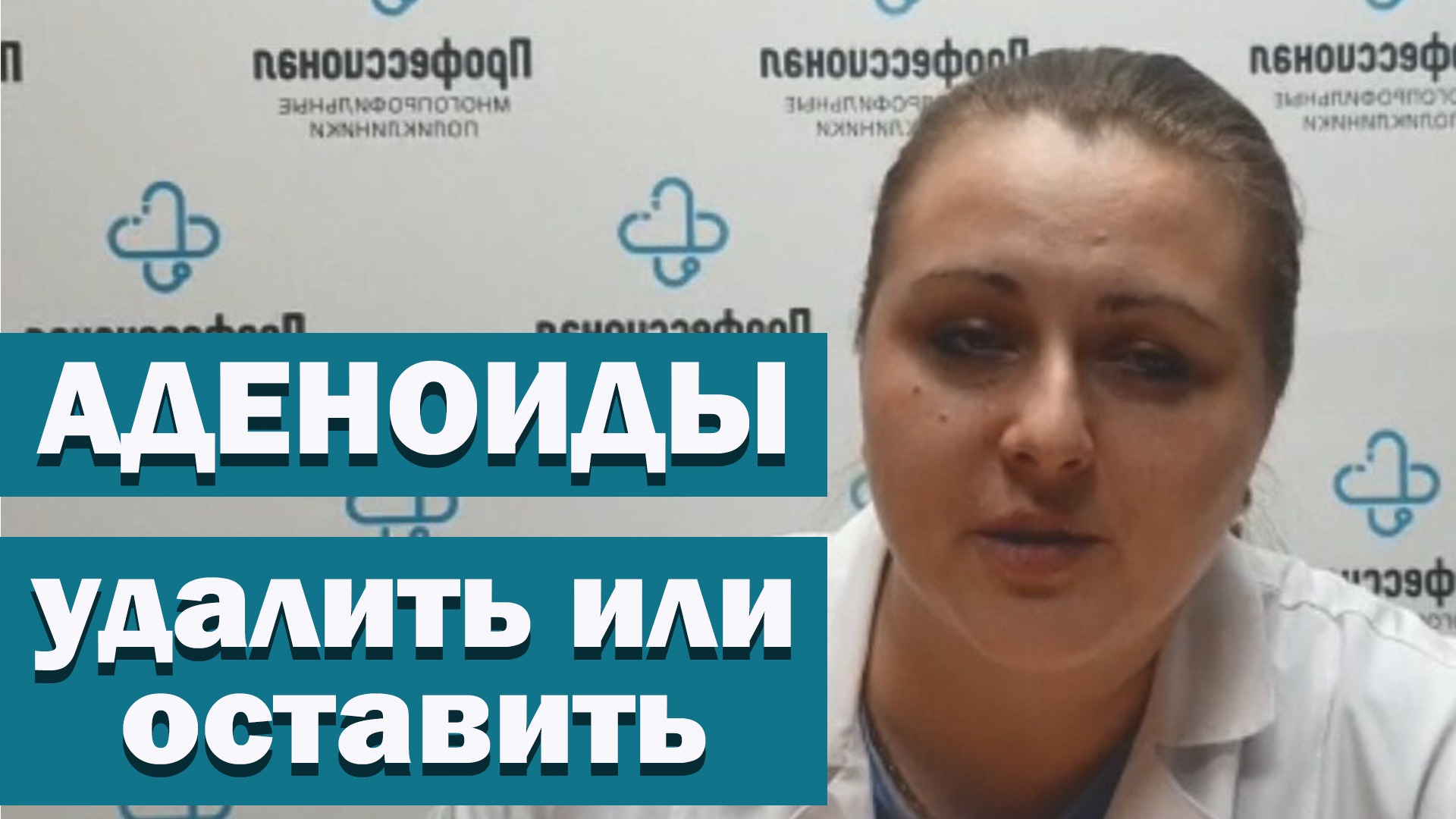 Аденоиды. Удалить или оставить