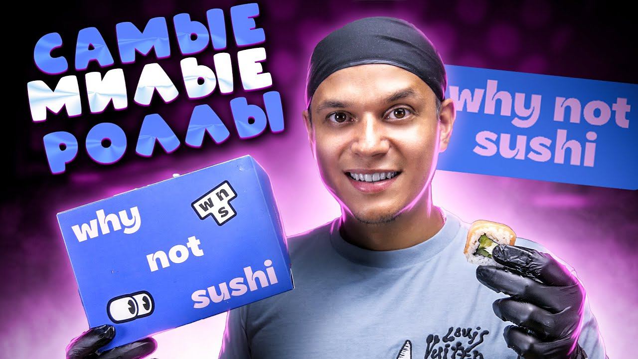 ОБЗОР ДОСТАВКИ " WHY NOT SUSHI " САМЫЕ МИЛЫЕ РОЛЛЫ ))) смотреть онлайн