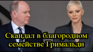 Князь Монако заплатил «проблемной» жене за выход в свет 12 млн евро.mp4