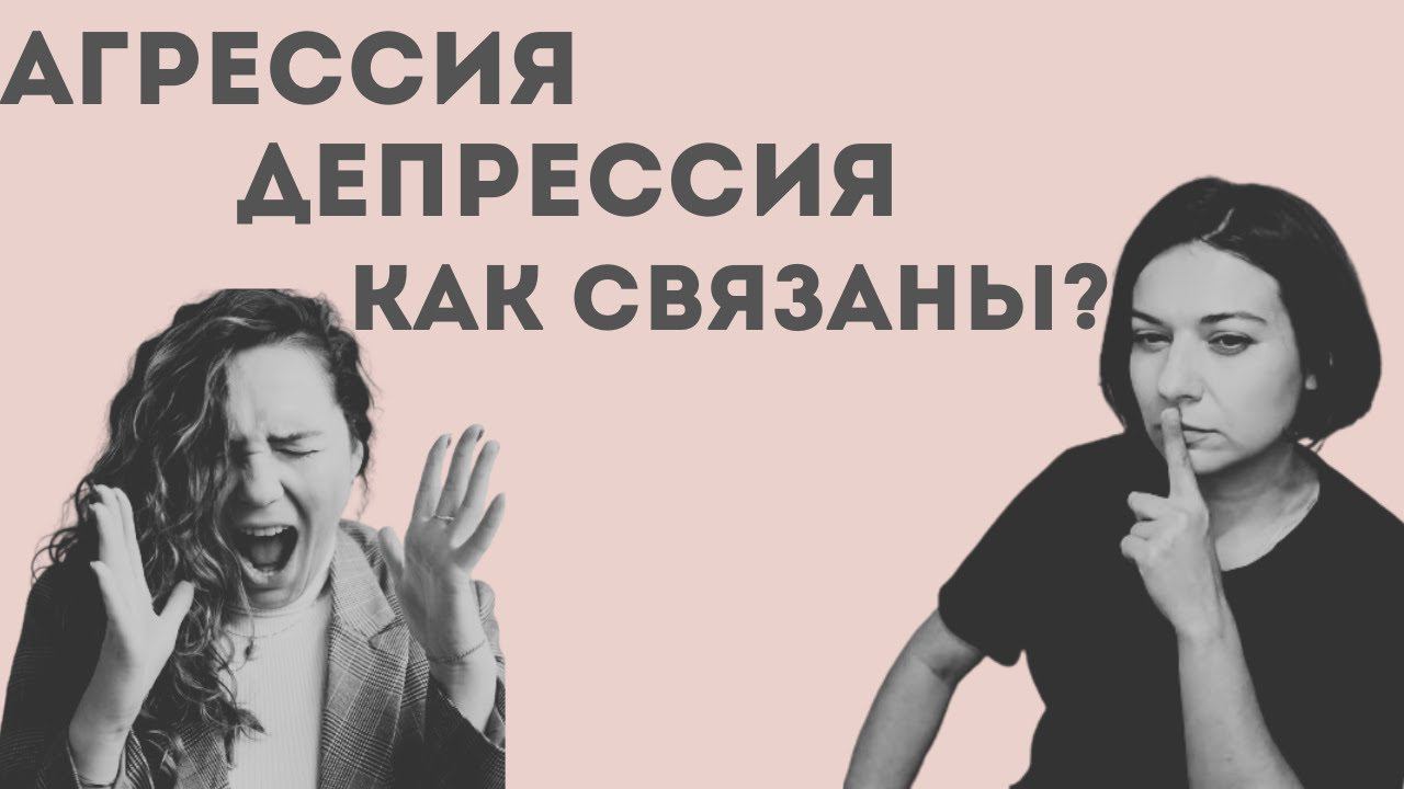 [Часть 2] Агрессия Vs Насилие: К чему приводит пассивная агрессия?