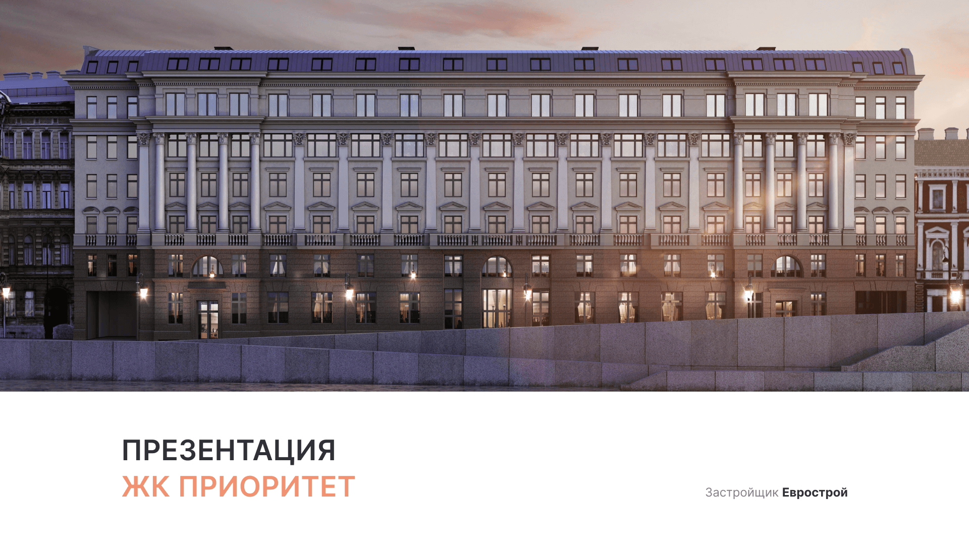 ЖК «Приоритет» смотреть онлайн