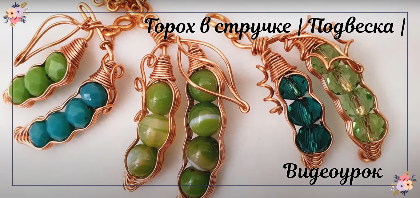 Горох в стручке | Подвеска | Хрустальные бусины | Плетение елочкой | Как сделать смотреть онлайн