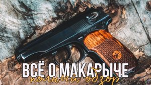 Апгрейд Макарыча. МР-79-9ТМ. 6 лет владения. Подробный обзор.