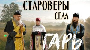 СИБИРСКИЕ СТАРОВЕРЫ / таёжный монастырь