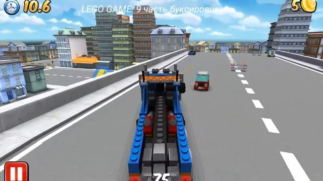 LEGO GAME: 9 часть буксировщик смотреть онлайн