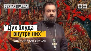 «Дух блуда внутри них»: Пророк Осия раскрыл тайну греховности мира — отец Андрей Ткачёв