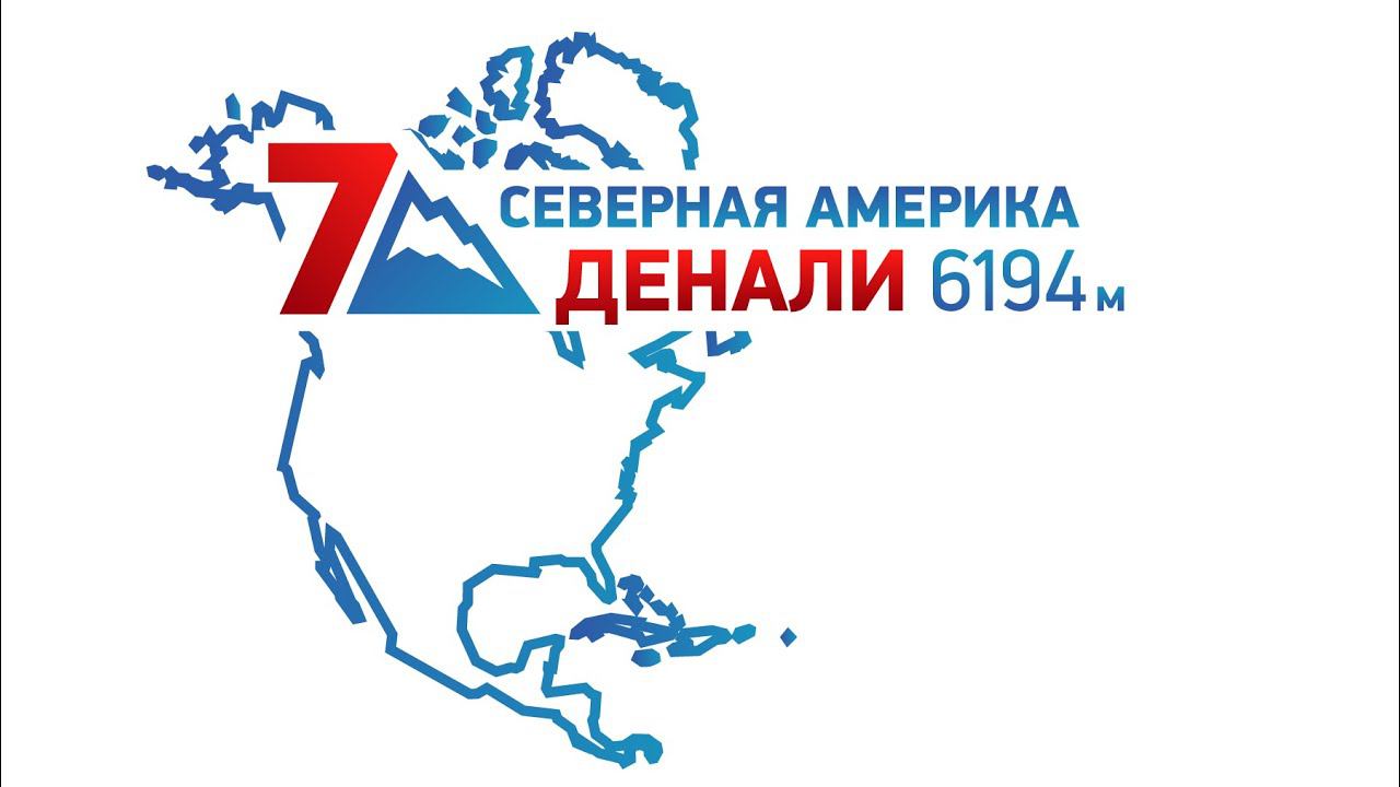 Денали — проект "7 Месяцев 7 Вершин" смотреть онлайн