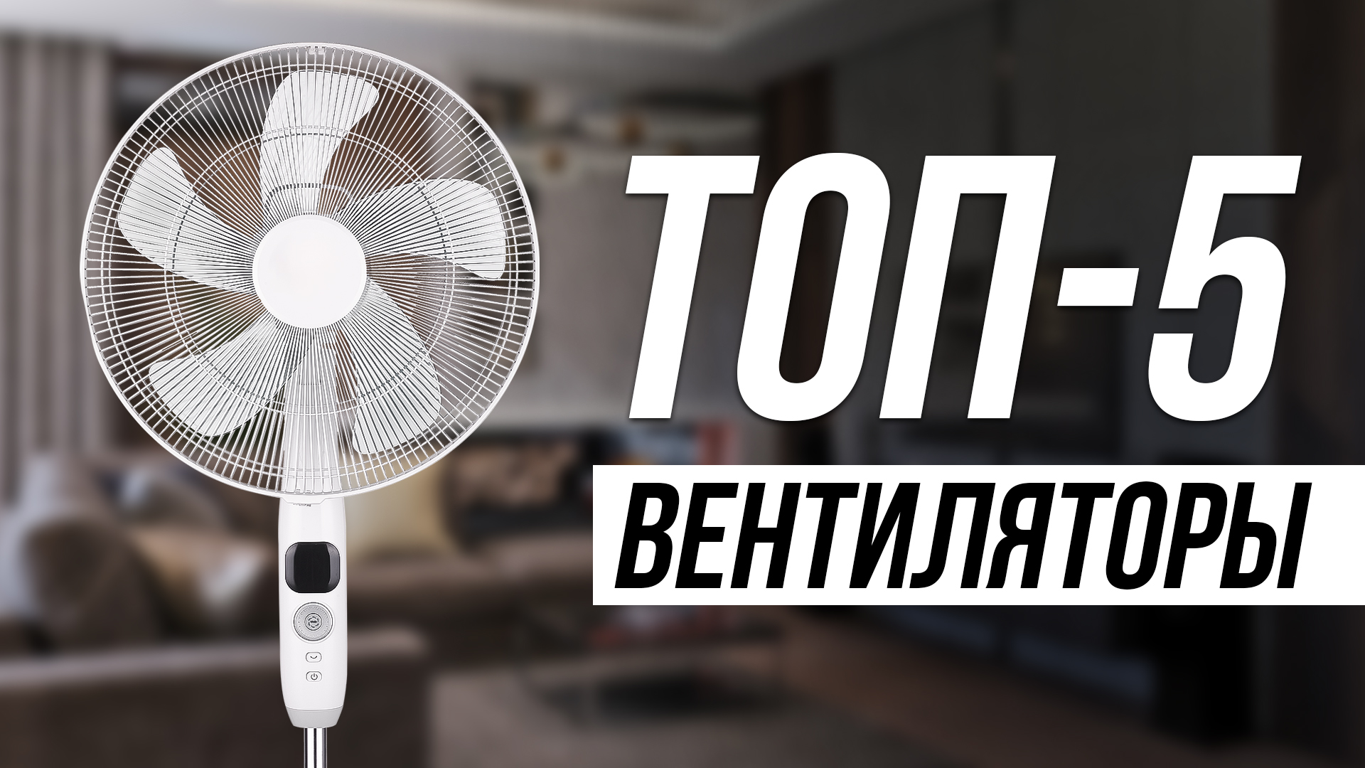 Лучшие ВЕНТИЛЯТОРЫ летом 2024 / Рейтинг Мощных Напольных Вентиляторов смотреть онлайн