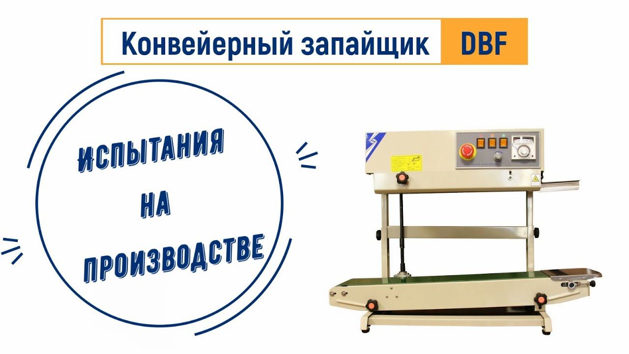 Запайщик вертикальный DBF с поворотной головой от ЛАККК МЕХАНИЗМЫ смотреть онлайн