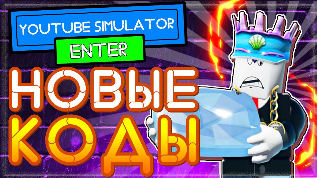 КОДЫ в Ютубер Симулятор Роблокс | YOUTUBE Simulator Roblox codes 2021 смотреть онлайн