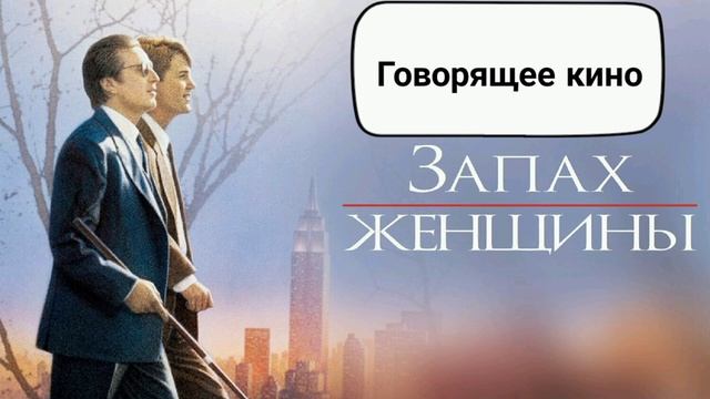 Запах женщины смотреть онлайн