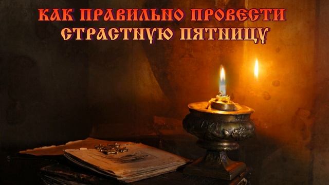 Великая Пятница – самый скорбный день в году смотреть онлайн