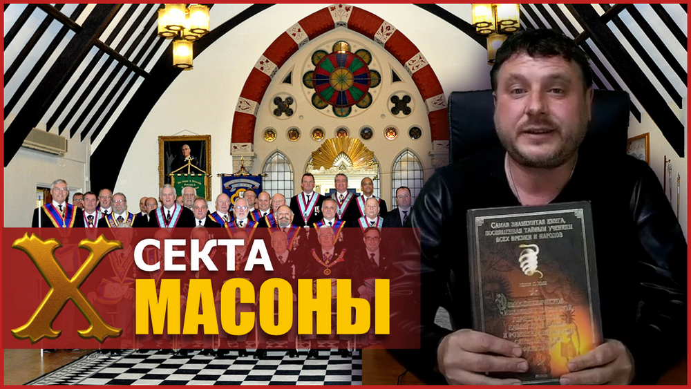 МАСОНЫ - СЕКТА для богатых