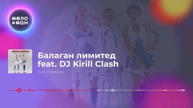 Балаган лимитед feat. DJ Kirill Clash - Снег снежок смотреть онлайн