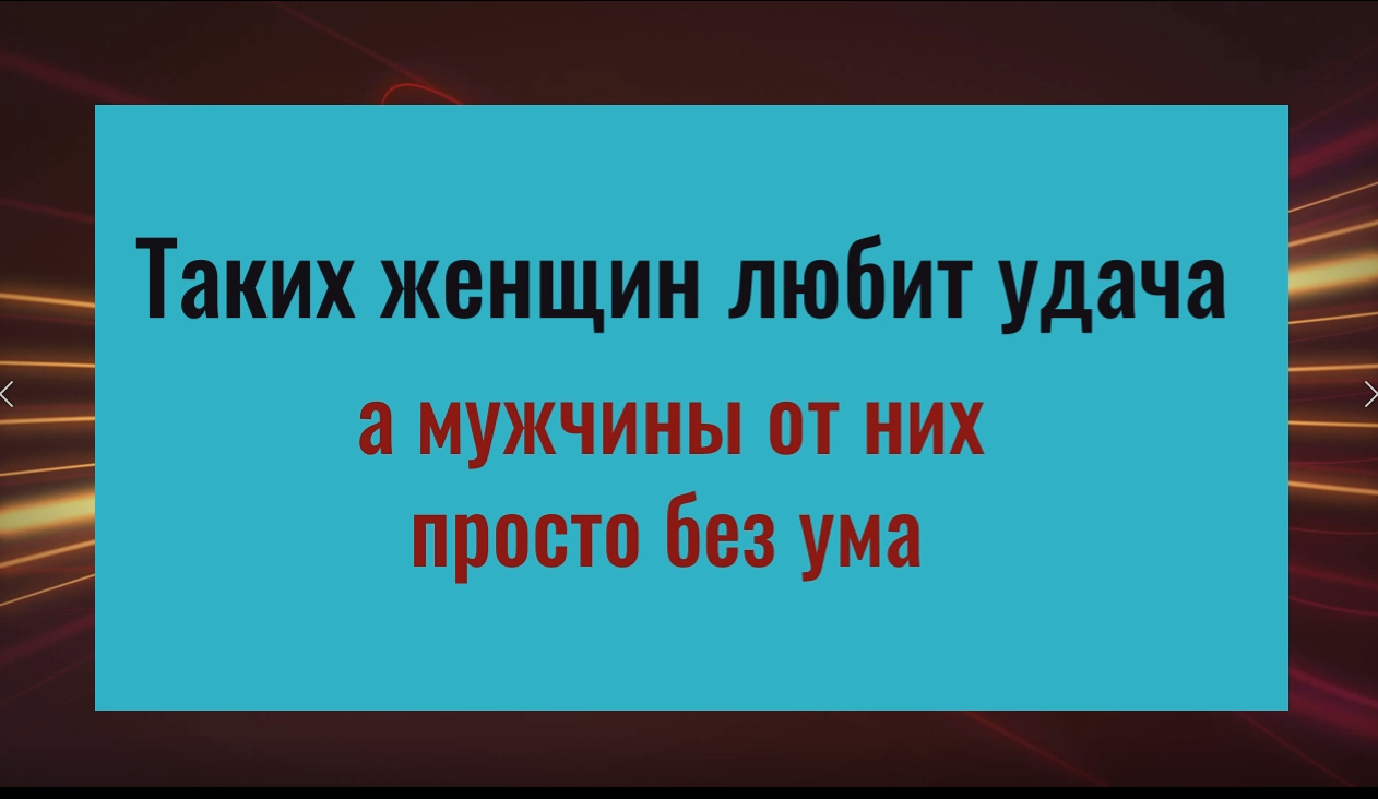 2 качества, которые делают женщину успешной, любимой и счастливой смотреть онлайн
