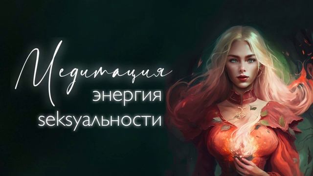 Медитация «Энергия женского магнетизма, притягательности и чувственности» #психология #женственност