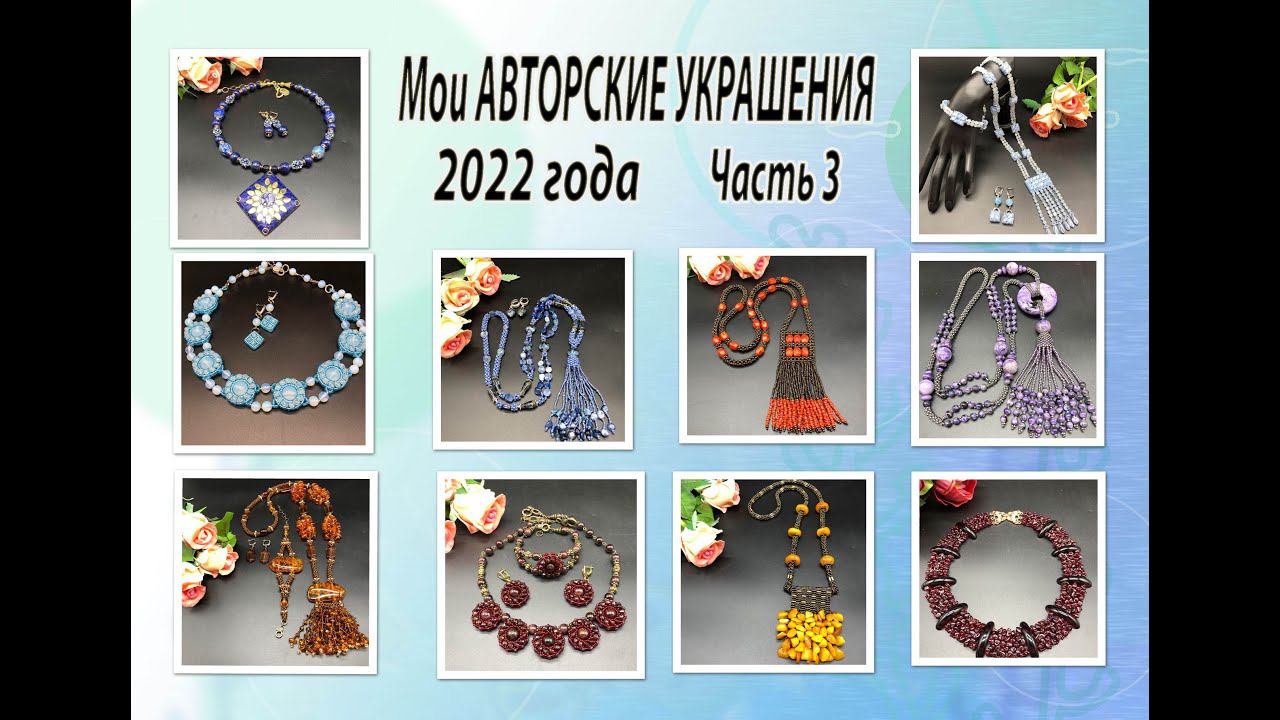 Мои АВТОРСКИЕ УКРАШЕНИЯ 2022 года. Часть 3. смотреть онлайн