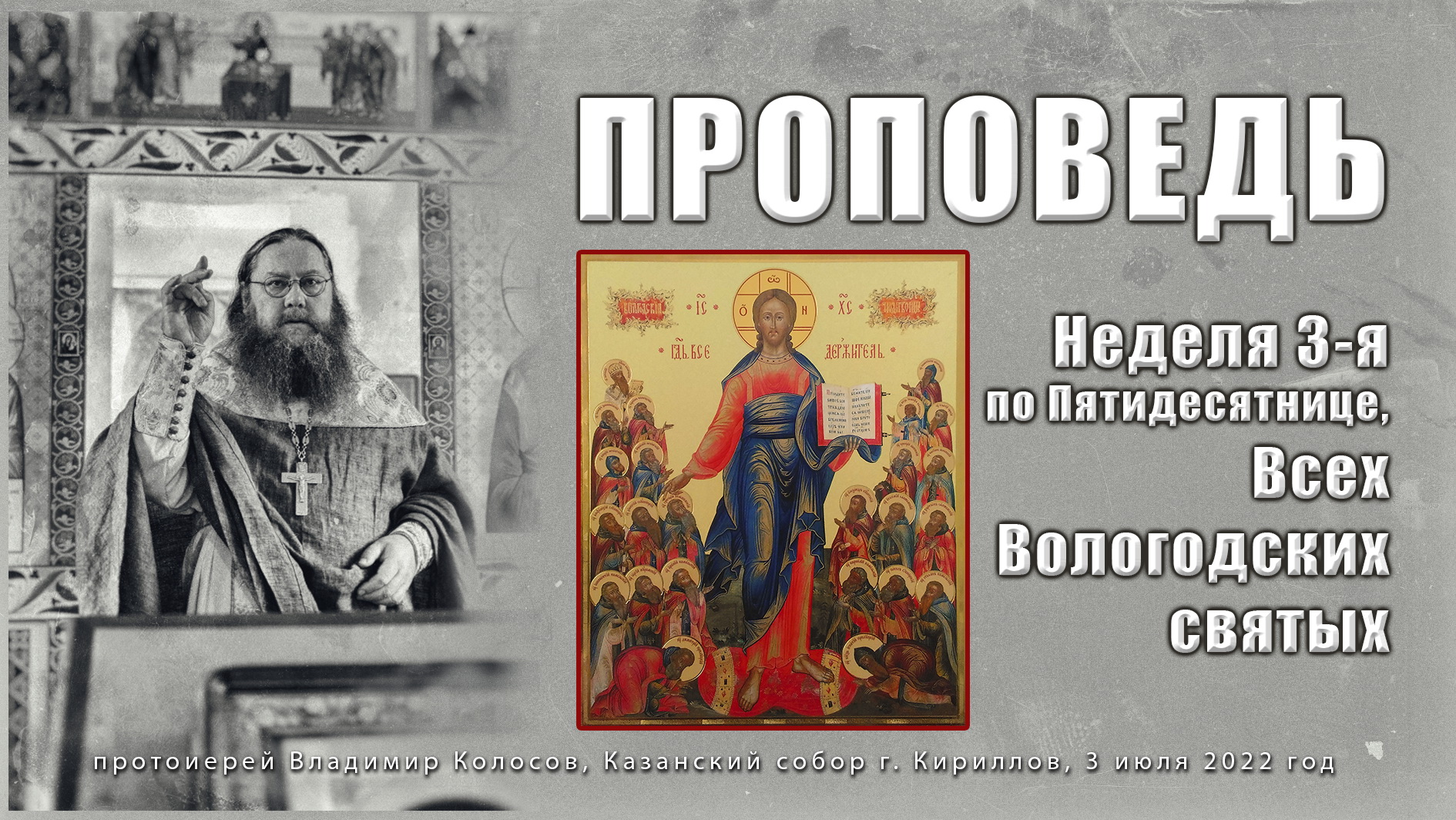 ПРОПОВЕДЬ. Неделя 3-я по Пятидесятнице. Всех Вологодских святых, прот. Владимир Колосов, 2022. смотреть онлайн
