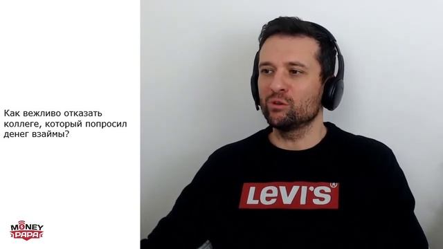 Как вежливо отказать коллеге, который попросил денег взаймы? смотреть онлайн