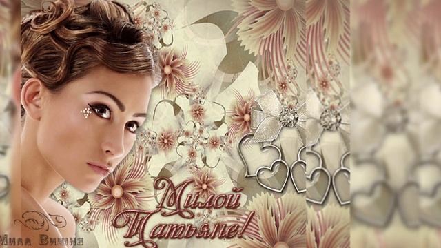 Татьянин день! Музыкальное поздравление! смотреть онлайн