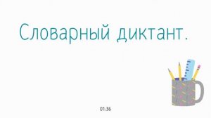 Словарный диктант 4 класс