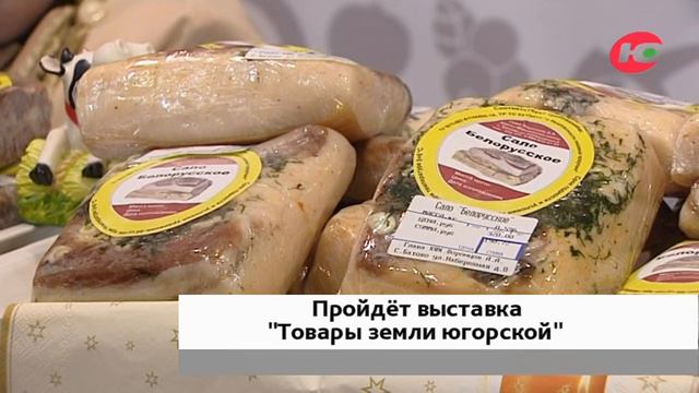 Стартует выставка «Товары земли Югорской» смотреть онлайн