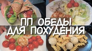 ОБЕДЫ для ПОХУДЕНИЯ ? ЖАРИТЬ БЕЗ ВРЕДА! ? МАКАРОНЫ для худеющих / ПП БУРИТО / Правильные ПП ОБЕДЫ