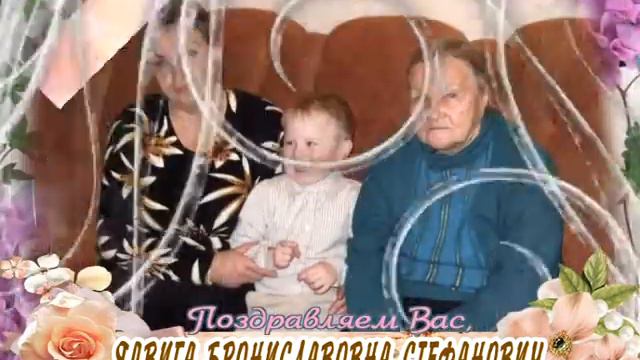 C 90-летием Вас, Ядвига Брониславовна Стефанович! смотреть онлайн