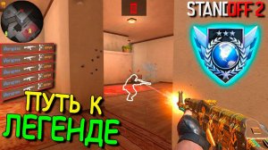 СДЕЛАЛ ШИКАРНЫЙ ЭЙС В ММ!!! ПУТЬ К ЛЕГЕНДЕ В STANDOFF 2 / СТАНДОФФ 2