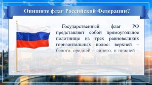 Онлайн-викторина «Государственные символы России»