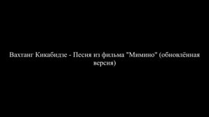 Вахтанг Кикабидзе - Песня из фильма «Мимино» (обновлённая версия)