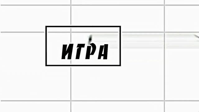 игра тв заставка смотреть онлайн