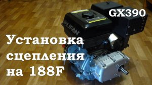 Установка редуктора центробежного сцепления на Lifan 188F