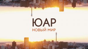 Новый мир. ЮАР