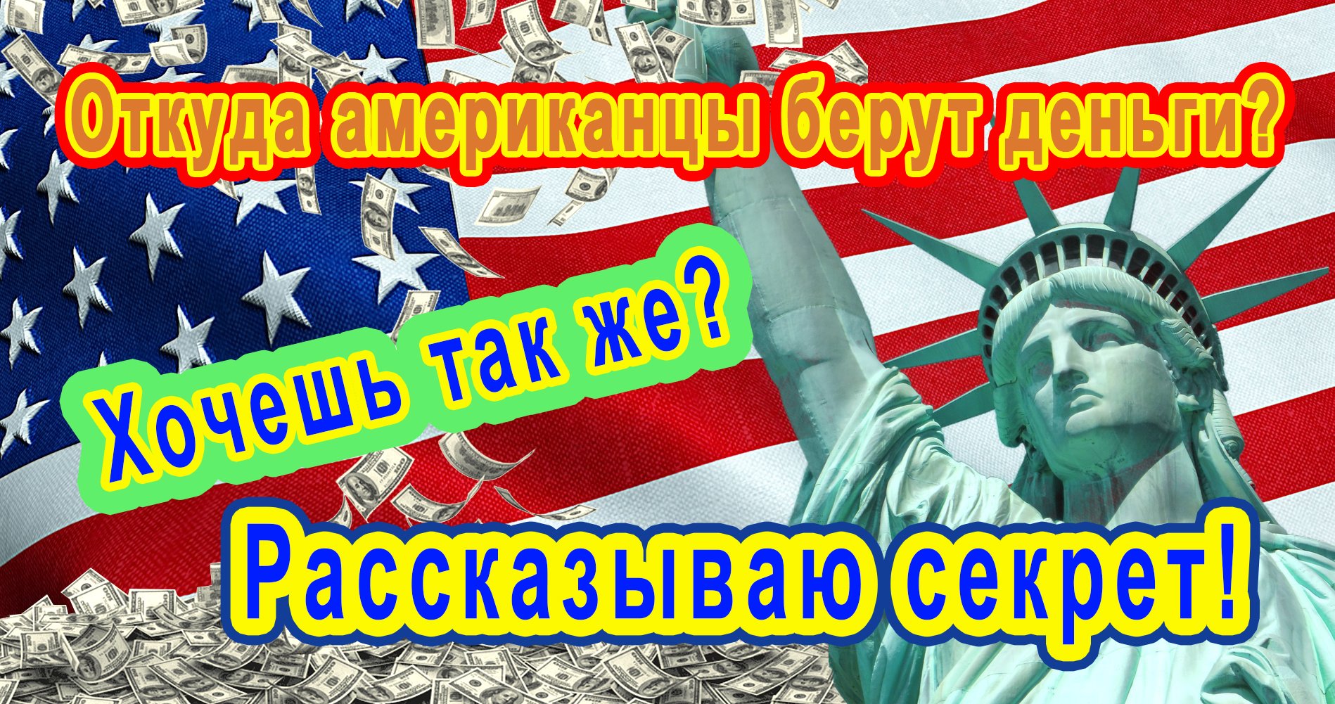 ПОЧЕМУ США САМАЯ БОГАТАЯ СТРАНА В МИРЕ? Откуда американцы берут доллары? смотреть онлайн