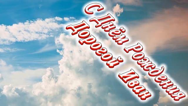 С Днём Рождения Иван смотреть онлайн