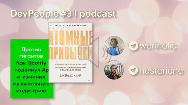 DevPeople #3 - книги, привычки и космос смотреть онлайн